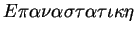 $E\pi\alpha\nu\alpha\sigma\tau\alpha\tau\iota\kappa\eta$